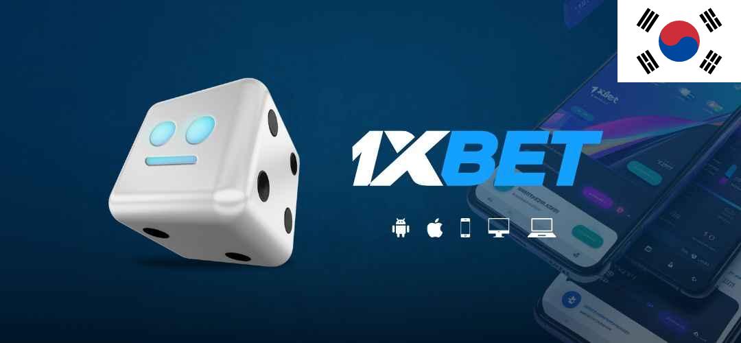 1xbet 한국